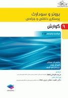 پرستاری داخلی و جراحی برونر و سودارث 2022 جلد 9 گوارش